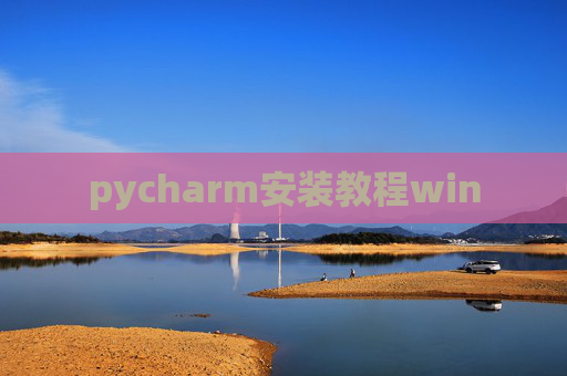 pycharm安装教程win